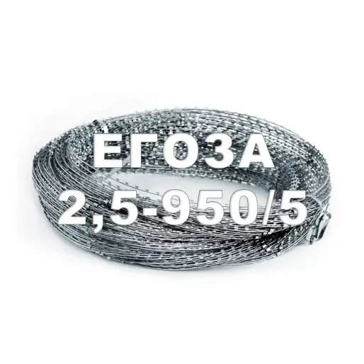 Заграждение спиральное ЗАКЛ-С «Егоза-2,5-950/5»