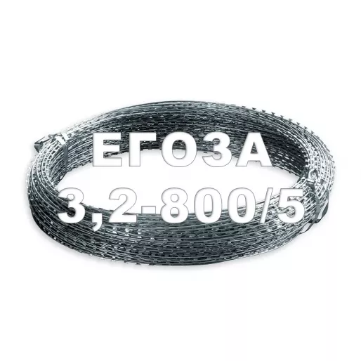 Заграждение спиральное ЗАКЛ-С «Егоза-3,2-800/5»