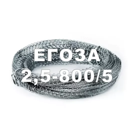Заграждение спиральное ЗАКЛ-С «Егоза-2,5-800/5»